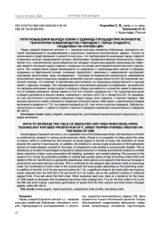 ПУТИ ПОВЫШЕНИЯ ВЫХОДА СЕМЯН С ЕДИНИЦЫ ПЛОЩАДИ ПРИ РАЗРАБОТКЕ ТЕХНОЛОГИИ СЕМЕНОВОДСТВА ГИБРИДОВ F1 ПЕРЦА СЛАДКОГО, СОЗДАННЫХ НА ОСНОВЕ ЦМС