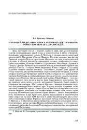 "ПРОМЕТЕЙ. МЕДИТАЦИЯ" ТОМАСА МЕРТОНА И "ДОКТОР ЖИВАГО" БОРИСА ПАСТЕРНАКА: ДИАЛОГ ИДЕЙ