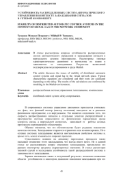 УСТОЙЧИВОСТЬ РАСПРЕДЕЛЕННЫХ СИСТЕМ АВТОМАТИЧЕСКОГО УПРАВЛЕНИЯ В КОНТЕКСТЕ ЗАПАЗДЫВАНИЯ СИГНАЛОВ В СЕТЕВОЙ КОМПОНЕНТЕ