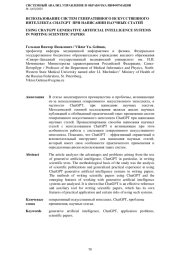 ИСПОЛЬЗОВАНИЕ СИСТЕМ ГЕНЕРАТИВНОГО ИСКУССТВЕННОГО ИНТЕЛЛЕКТА СHATGPT ПРИ НАПИСАНИИ НАУЧНЫХ СТАТЕЙ