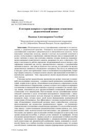 К ИСТОРИИ ВОПРОСА О СТРАТИФИКАЦИИ СЕМАНТИКИ: ДИДАКТИЧЕСКИЙ АСПЕКТ