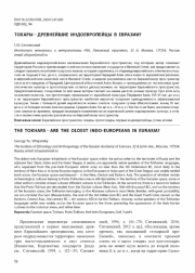 ТОХАРЫ - ДРЕВНЕЙШИЕ ИНДОЕВРОПЕЙЦЫ В ЕВРАЗИИ?