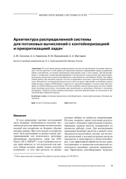 АРХИТЕКТУРА РАСПРЕДЕЛЕННОЙ СИСТЕМЫ ДЛЯ ПОТОКОВЫХ ВЫЧИСЛЕНИЙ С КОНТЕЙНЕРИЗАЦИЕЙ И ПРИОРИТИЗАЦИЕЙ ЗАДАЧ