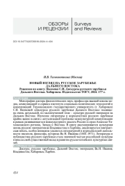 НОВЫЙ ВЗГЛЯД НА РУССКОЕ ЗАРУБЕЖЬЕ ДАЛЬНЕГО ВОСТОКА. РЕЦЕНЗИЯ НА КНИГУ: ЯКИМОВА С. И. ДИСКУРСЫ РУССКОГО ЗАРУБЕЖЬЯ ДАЛЬНЕГО ВОСТОКА. ХАБАРОВСК: ИЗДАТЕЛЬСТВО ТОГУ, 2024. 177 С.