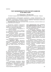 УЧЕТ НЕЛИНЕЙНОСТИ ПРИ РАСЧЕТЕ НАВЕСОВ В ПК ЛИРА СОФТ