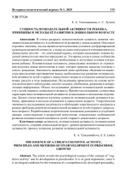 СУЩНОСТЬ ПОЗНАВАТЕЛЬНОЙ АКТИВНОСТИ РЕБЕНКА, ПРИНЦИПЫ И МЕТОДЫ ЕЁ РАЗВИТИЯ В ДОШКОЛЬНОМ ВОЗРАСТЕ