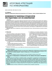 Возможности табличных процессоров при подготовке к ЕГЭ по информатике*