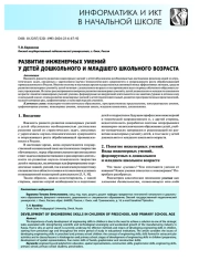 Развитие инженерных умений у детей дошкольного и младшего школьного возраста