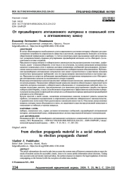 От предвыборного агитационного материала в социальной сети к агитационному каналу