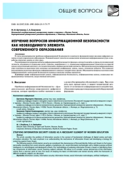 Изучение вопросов информационной безопасности как необходимого элемента современного образования