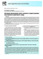 Обучение школьников сбору, анализу и защите данных собственного цифрового следа