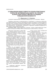 О ПОВЫШЕНИИ ВОДОСТОЙКОСТИ АСФАЛЬТОБЕТОННЫХ ПОКРЫТИЙ АВТОМОБИЛЬНЫХ ДОРОГ ИЗ ГОРЯЧИХ АСФАЛЬТОБЕТОННЫХ СМЕСЕЙ В УСЛОВИЯХ ПОВЫШЕННОЙ ВЛАЖНОСТИ