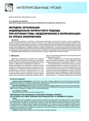 Методика организации индивидуально-личностного подхода при изучении темы «Мо делирование и формализация» на уроках информатики