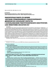 Лабораторная работа по физике «Изучение прямолинейного равноускоренного движения без начальной скорости» с использованием робототехнического конструктора LEGO MINDSTORMS EDUCATION EV3*