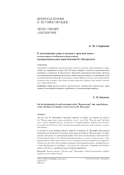 О СООТНОШЕНИИ СЛОВА И МУЗЫКИ В "РУССКОЙ ПЕСНЕ" И НЕКОТОРЫХ ОСОБЕННОСТЯХ РИТМИКИ КАМЕРНО-ВОКАЛЬНЫХ ПРОИЗВЕДЕНИЙ М. МУСОРГСКОГО