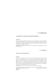 "СЛАВЯНСКИЕ" СОЧИНЕНИЯ АНТОНИНА ДВОРЖАКА