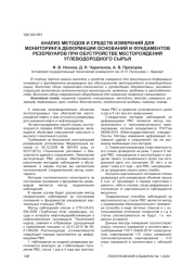 АНАЛИЗ МЕТОДОВ И СРЕДСТВ ИЗМЕРЕНИЙ ДЛЯ МОНИТОРИНГА ДЕФОРМАЦИИ ОСНОВАНИЙ И ФУНДАМЕНТОВ РЕЗЕРВУАРОВ ПРИ ОБУСТРОЙСТВЕ МЕСТОРОЖДЕНИЙ УГЛЕВОДОРОДНОГО СЫРЬЯ