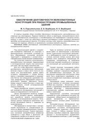 ОБЕСПЕЧЕНИЕ ДОЛГОВЕЧНОСТИ ЖЕЛЕЗОБЕТОННЫХ КОНСТРУКЦИЙ ПРИ РЕКОНСТРУКЦИИ ПРОМЫШЛЕННЫХ ЗДАНИЙ