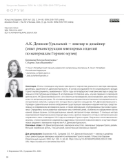 А.К. ДЕНИСОВ-УРАЛЬСКИЙ - ЮВЕЛИР И ДИЗАЙНЕР (ОПЫТ РЕКОНСТРУКЦИИ ЮВЕЛИРНЫХ ИЗДЕЛИЙ ПО МАТЕРИАЛАМ ГОРНОГО МУЗЕЯ)