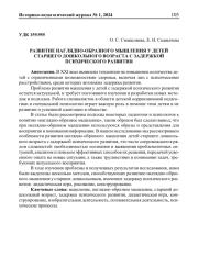 РАЗВИТИЕ НАГЛЯДНО-ОБРАЗНОГО МЫШЛЕНИЯ У ДЕТЕЙ СТАРШЕГО ДОШКОЛЬНОГО ВОЗРАСТА С ЗАДЕРЖКОЙ ПСИХИЧЕСКОГО РАЗВИТИЯ