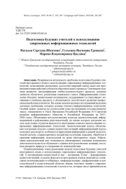 ПОДГОТОВКА БУДУЩИХ УЧИТЕЛЕЙ К ИСПОЛЬЗОВАНИЮ СОВРЕМЕННЫХ ИНФОРМАЦИОННЫХ ТЕХНОЛОГИЙ