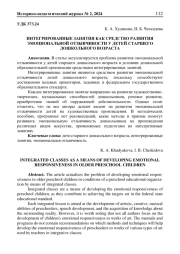 ИНТЕГРИРОВАННЫЕ ЗАНЯТИЯ КАК СРЕДСТВО РАЗВИТИЯ ЭМОЦИОНАЛЬНОЙ ОТЗЫВЧИВОСТИ У ДЕТЕЙ СТАРШЕГО ДОШКОЛЬНОГО ВОЗРАСТА
