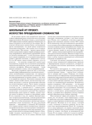Школьный ИТ-проект: искусство преодоления сложностей