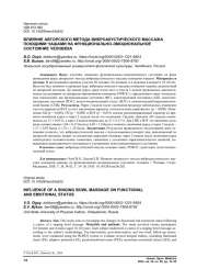 ВЛИЯНИЕ АВТОРСКОГО МЕТОДА ВИБРОАКУСТИЧЕСКОГО МАССАЖА ПОЮЩИМИ ЧАШАМИ НА ФУНКЦИОНАЛЬНО-ЭМОЦИОНАЛЬНОЕ СОСТОЯНИЕ ЧЕЛОВЕКА