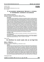 О наследовании троюродными братьями и сестрами, не являющимися законными наследниками