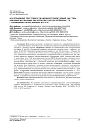 ИССЛЕДОВАНИЕ ДЕЯТЕЛЬНОСТИ КАРДИОРЕСПИРАТОРНОЙ СИСТЕМЫ КВАЛИФИЦИРОВАННЫХ БАСКЕТБОЛИСТОВ И ВОЛЕЙБОЛИСТОВ СПОРТИВНЫХ КОМАНД УНИВЕРСИТЕТОВ
