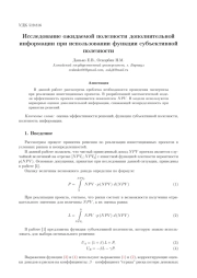 ИССЛЕДОВАНИЕ ОЖИДАЕМОЙ ПОЛЕЗНОСТИ ДОПОЛНИТЕЛЬНОЙ ИНФОРМАЦИИ ПРИ ИСПОЛЬЗОВАНИИ ФУНКЦИИ СУБЪЕКТИВНОЙ ПОЛЕЗНОСТИ