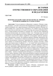 ФЕНОМЕН ДЕТСКОЙ СТЕНГАЗЕТЫ В ЖУРНАЛЕ "ПИОНЕР" ВТОРОЙ ПОЛОВИНЫ 20-Х ГОДОВ ХХ ВЕКА