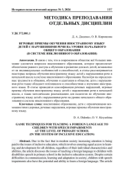 ИГРОВЫЕ ПРИЕМЫ ОБУЧЕНИЯ ИНОСТРАННОМУ ЯЗЫКУ ДЕТЕЙ С НАРУШЕНИЯМИ РЕЧИ НА УРОВНЕ НАЧАЛЬНОГО ОБЩЕГО ОБРАЗОВАНИЯ (В СИСТЕМЕ ИНКЛЮЗИВНОГО ОБРАЗОВАНИЯ)