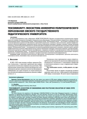 TEXcommunity: экосистема инженерно-политехнического образования Омского государственного педагогического университета
