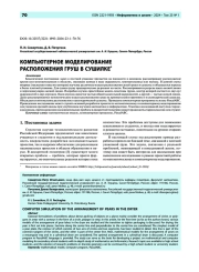 Компьютерное моделирование расположения груш в сушилке*