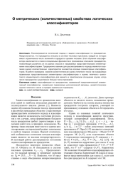 О МЕТРИЧЕСКИХ (КОЛИЧЕСТВЕННЫХ) СВОЙСТВАХ ЛОГИЧЕСКИХ КЛАССИФИКАТОРОВ