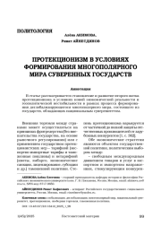 ПРОТЕКЦИОНИЗМ В УСЛОВИЯХ ФОРМИРОВАНИЯ МНОГОПОЛЯРНОГО МИРА СУВЕРЕННЫХ ГОСУДАРСТВ