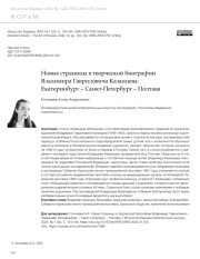 НОВЫЕ СТРАНИЦЫ В ТВОРЧЕСКОЙ БИОГРАФИИ ВЛАДИМИРА ГАВРИЛОВИЧА КАЗАНЦЕВА: ЕКАТЕРИНБУРГ - САНКТ-ПЕТЕРБУРГ - ПОЛТАВА