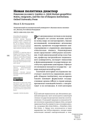 Новая политика диаспор Рецензия на книгу: Gamlen A. (2019) Human geopolitics: States, emigrants, and the rise of diaspora institutions. Oxford University Press