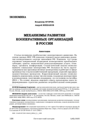 МЕХАНИЗМЫ РАЗВИТИЯ КООПЕРАТИВНЫХ ОРГАНИЗАЦИЙ В РОССИИ