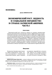 ЭКОНОМИЧЕСКИЙ РОСТ, БЕДНОСТЬ И СОЦИАЛЬНОЕ НЕРАВЕНСТВО В СТРАНАХ ЛАТИНСКОЙ АМЕРИКИ. ЧАСТЬ I