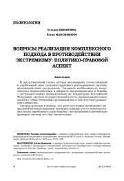 ВОПРОСЫ РЕАЛИЗАЦИИ КОМПЛЕКСНОГО ПОДХОДА В ПРОТИВОДЕЙСТВИИ ЭКСТРЕМИЗМУ: ПОЛИТИКО-ПРАВОВОЙ АСПЕКТ