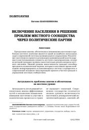 ВКЛЮЧЕНИЕ НАСЕЛЕНИЯ В РЕШЕНИЕ ПРОБЛЕМ МЕСТНОГО СООБЩЕСТВА ЧЕРЕЗ ПОЛИТИЧЕСКИЕ ПАРТИИ