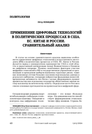 ПРИМЕНЕНИЕ ЦИФРОВЫХ ТЕХНОЛОГИЙ В ПОЛИТИЧЕСКИХ ПРОЦЕССАХ В США, ЕС, КИТАЕ И РОССИИ. СРАВНИТЕЛЬНЫЙ АНАЛИЗ