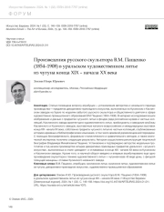 ПРОИЗВЕДЕНИЯ РУССКОГО СКУЛЬПТОРА В.М. ПАЩЕНКО (1854-1908) В УРАЛЬСКОМ ХУДОЖЕСТВЕННОМ ЛИТЬЕ ИЗ ЧУГУНА КОНЦА XIX - НАЧАЛА XX ВЕКА