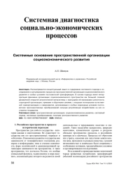 СИСТЕМНЫЕ ОСНОВЫ ПРОСТРАНСТВЕННОЙ ОРГАНИЗАЦИИ СОЦИАЛЬНО-ЭКОНОМИЧЕСКОГО РАЗВИТИЯ
