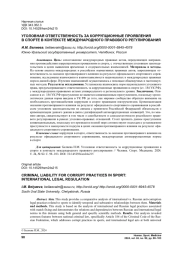 УГОЛОВНАЯ ОТВЕТСТВЕННОСТЬ ЗА КОРРУПЦИОННЫЕ ПРОЯВЛЕНИЯ В СПОРТЕ В КОНТЕКСТЕ МЕЖДУНАРОДНОГО ПРАВОВОГО РЕГУЛИРОВАНИЯ