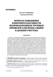 ВОПРОСЫ ПОВЫШЕНИЯ КОНКУРЕНТОСПОСОБНОСТИ ЖЕЛЕЗНОДОРОЖНЫХ ГРУЗОВЫХ ПЕРЕВОЗОК В РЕГИОНАХ СИБИРИ И ДАЛЬНЕГО ВОСТОКА