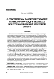 О СОВРЕМЕННОМ РАЗВИТИИ ГРУЗОВЫХ СЕРВИСОВ ОАО «РЖД» В ГРАНИЦАХ ВОСТОЧНО-СИБИРСКОЙ ЖЕЛЕЗНОЙ ДОРОГИ