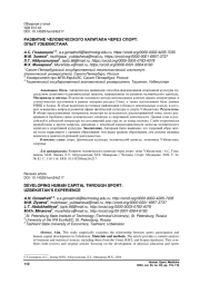 РАЗВИТИЕ ЧЕЛОВЕЧЕСКОГО КАПИТАЛА ЧЕРЕЗ СПОРТ: ОПЫТ УЗБЕКИСТАНА